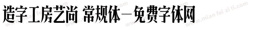 造字工房艺尚 常规体字体转换